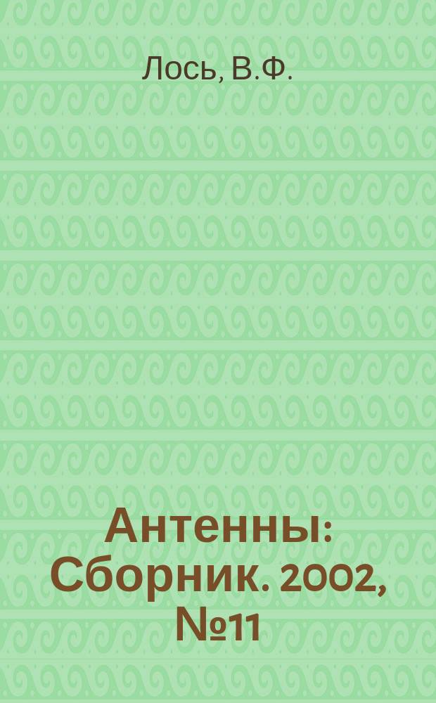 Антенны : Сборник. 2002, № 11 (66) : Микрополосковые и диэлектрические резонаторные антенны. САПР-модели: методы математического моделирования