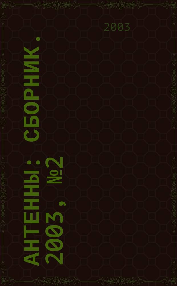 Антенны : Сборник. 2003, №2(69)