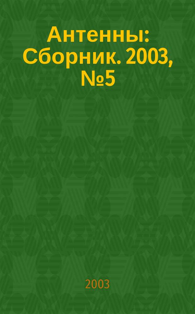 Антенны : Сборник. 2003, №5(72)
