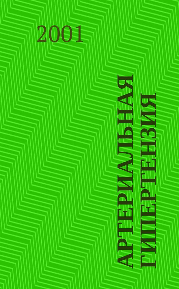 Артериальная гипертензия : Науч.-практ. журн. Т.7, №2