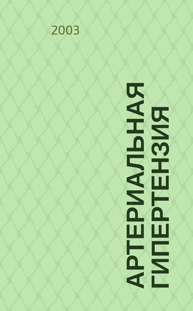 Артериальная гипертензия : Науч.-практ. журн. Т.9, №1