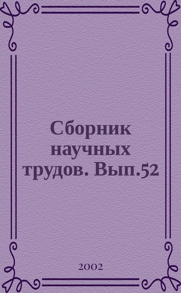 Сборник научных трудов. Вып.52 : Социально-экономическое развитие Калининградского региона