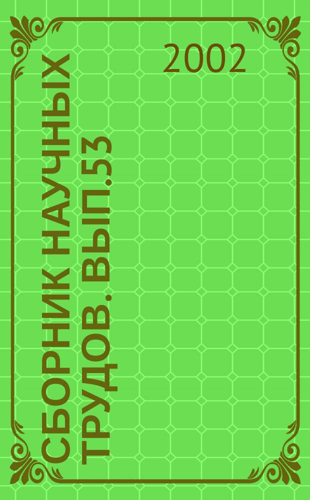 Сборник научных трудов. Вып.53 : Математика и физика
