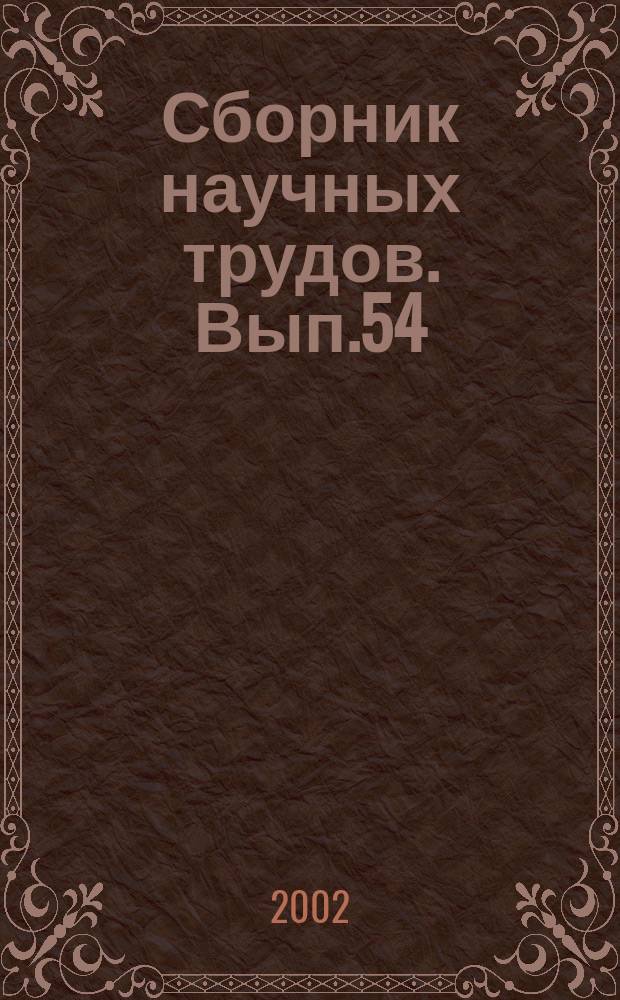 Сборник научных трудов. Вып.54 : Теория и методика профессионального образования