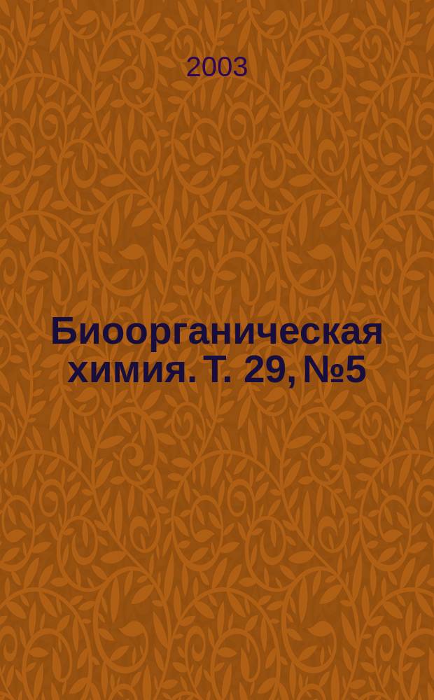 Биоорганическая химия. Т. 29, № 5 : Протеолитические ферменты