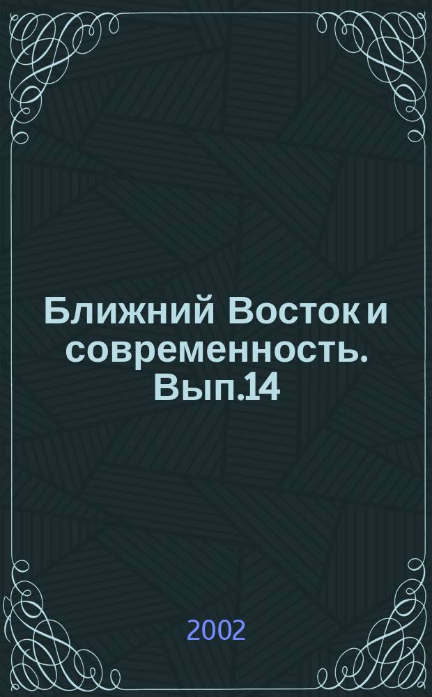 Ближний Восток и современность. Вып.14