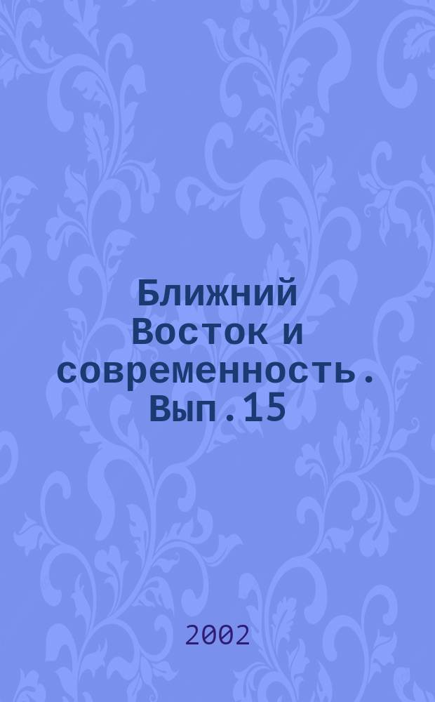 Ближний Восток и современность. Вып.15