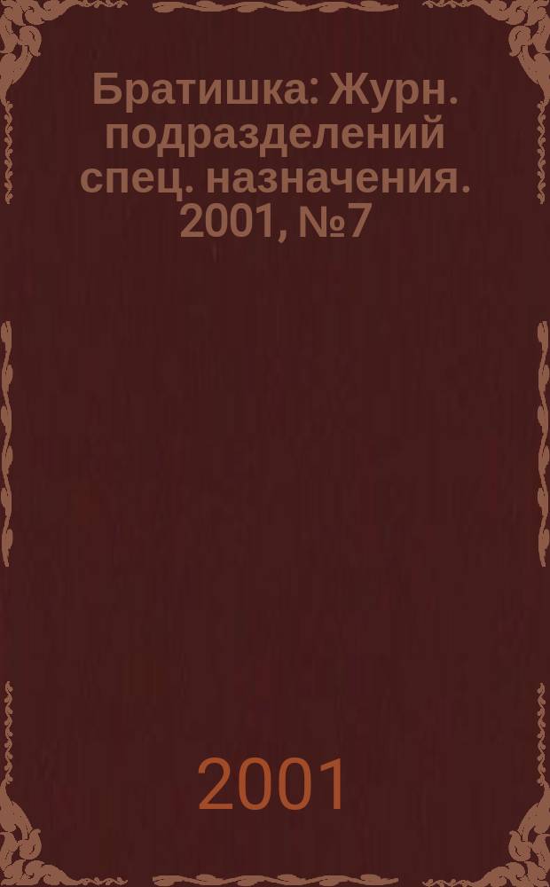 Братишка : Журн. подразделений спец. назначения. 2001, №7(43)