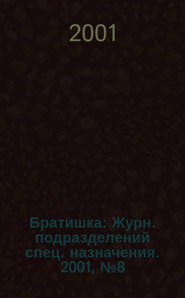 Братишка : Журн. подразделений спец. назначения. 2001, №8(44)
