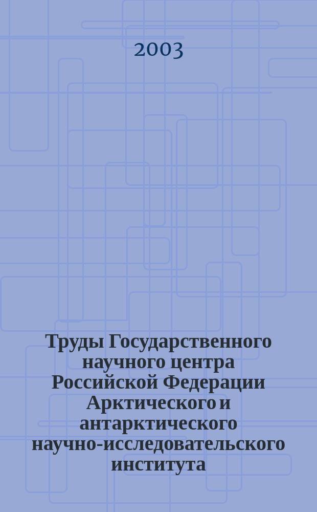 Труды Государственного научного центра Российской Федерации Арктического и антарктического научно-исследовательского института. Т.446 : Исследование изменений климата и процессов взаимодействия океана и атмосферы в полярных областях