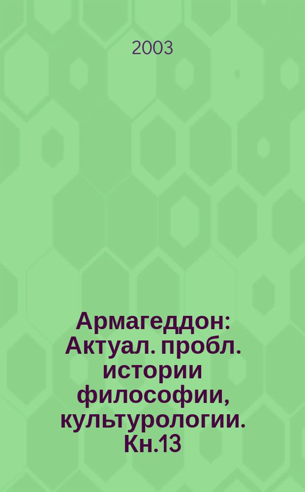 Армагеддон : Актуал. пробл. истории философии, культурологии. Кн.13