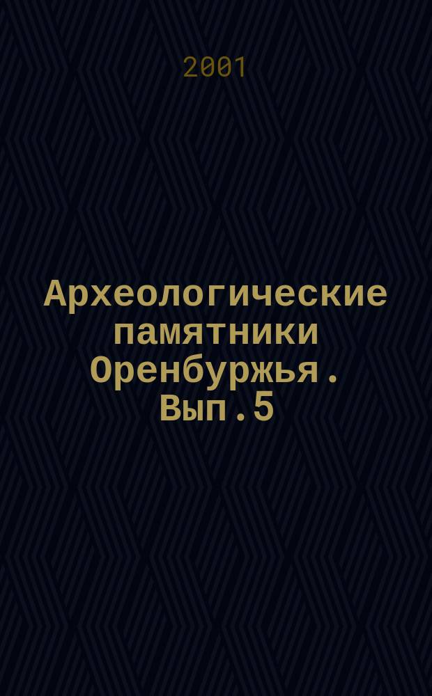 Археологические памятники Оренбуржья. Вып.5