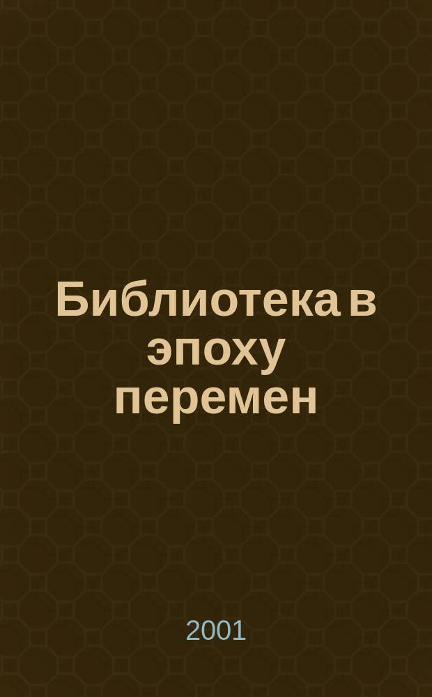 Библиотека в эпоху перемен : (Филос.-культурол. и информ. аспекты) Дайджест. 2001, Вып.4(12)