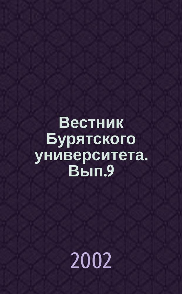 Вестник Бурятского университета. Вып.9