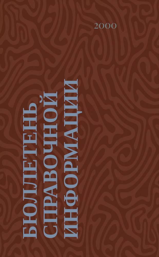 Бюллетень справочной информации : Бух. учет, налогообложение и отчетность предприятий, орг. и учреждений различ. орг.-правовой формы и формы собственности по материалам газ. "Экономика и жизнь" с охватом периода, начиная с 1991 г. 2000, №4