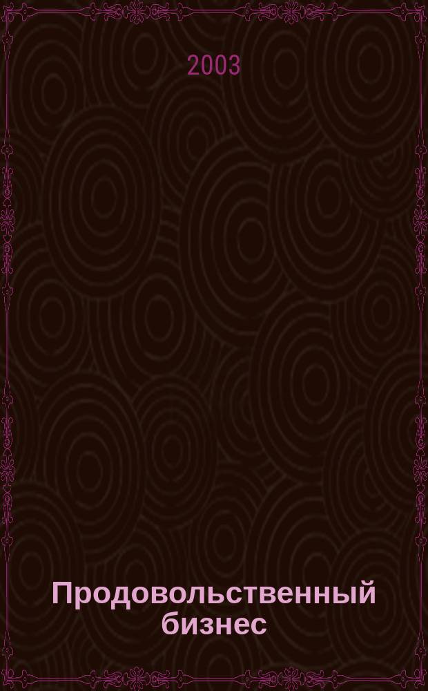 Продовольственный бизнес : Журн. для маркетологов прод. компаний. 2003, №2(43)