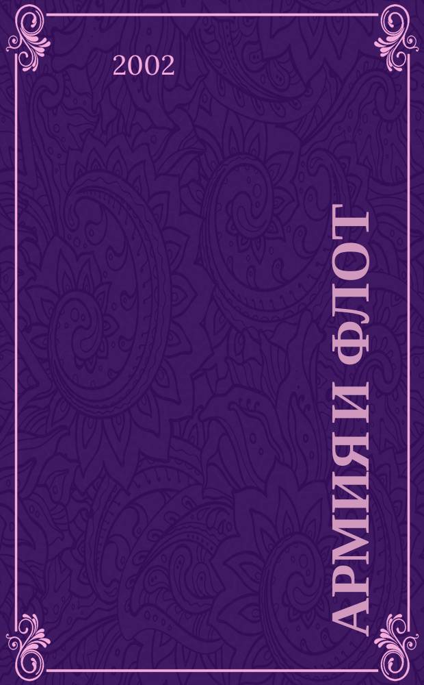 Армия и флот : Двухнед. илл. воен.-лит. журн. 2002, №1(149)