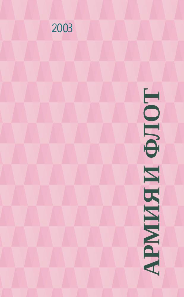 Армия и флот : Двухнед. илл. воен.-лит. журн. 2003, №1(151)