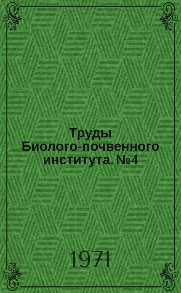 Труды Биолого-почвенного института. №4