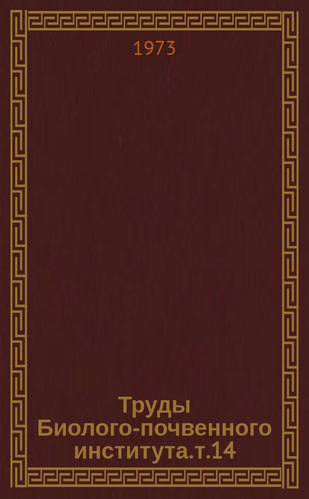 Труды Биолого-почвенного института. т.14(117)
