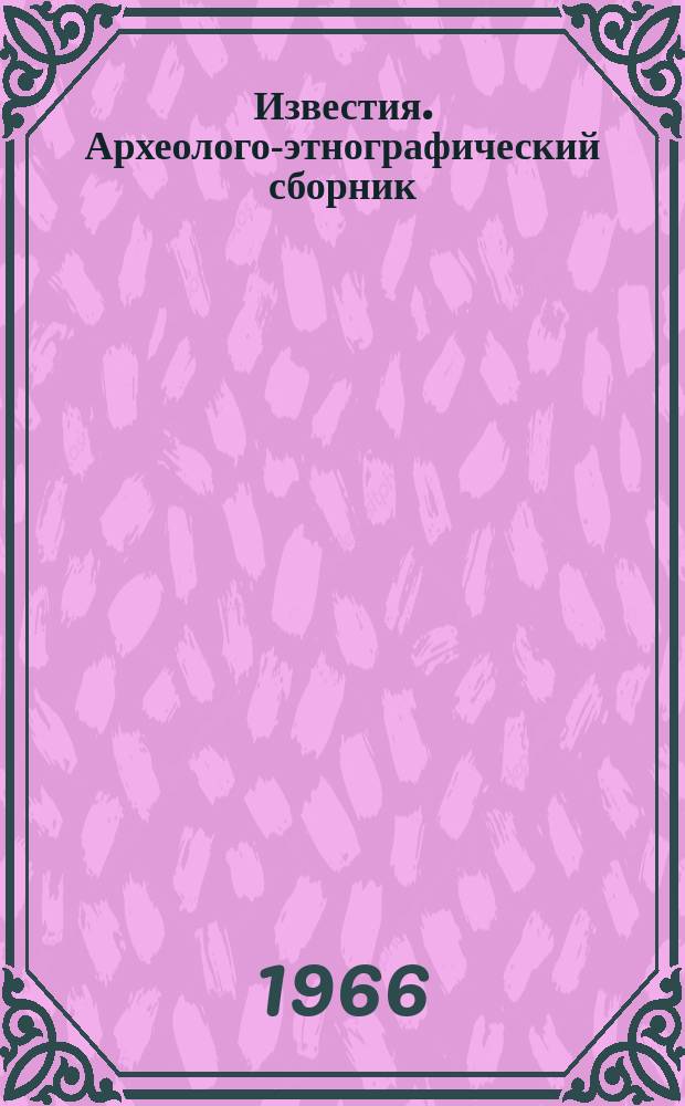 Известия. Археолого-этнографический сборник