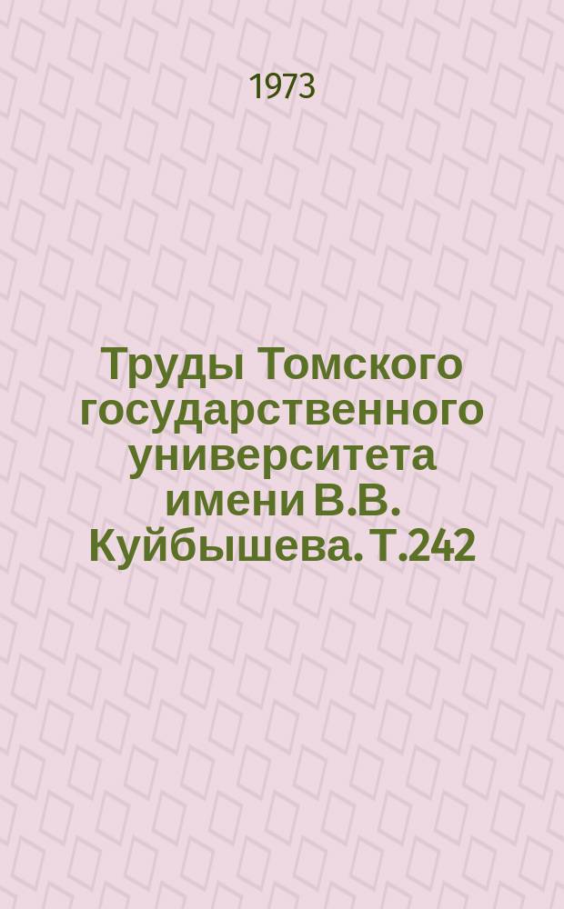 Труды Томского государственного университета имени В.В. Куйбышева. Т.242