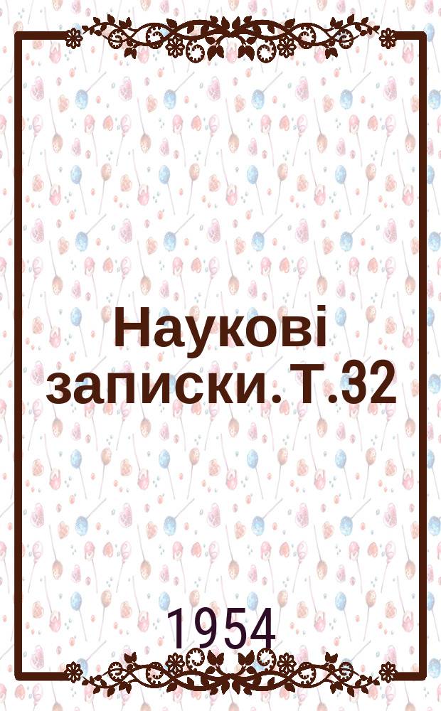 Наукові записки. Т.32