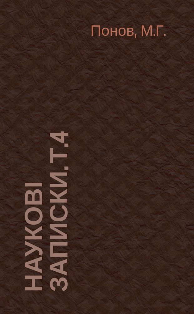 Наукові записки. Т.4 : Матерiали да флори долини Зеравшана в Серней Азiï