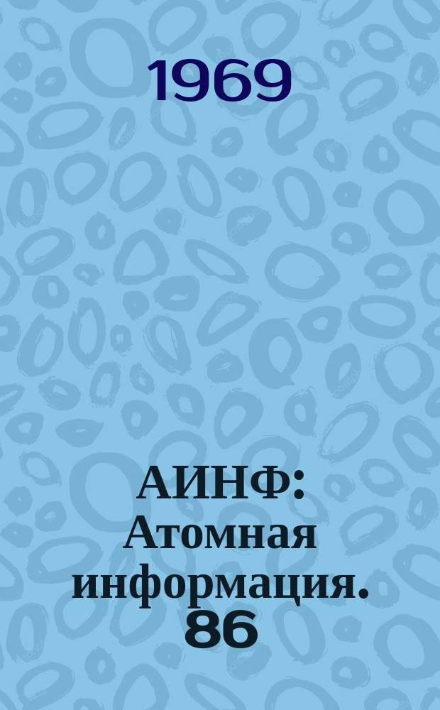 АИНФ : [Атомная информация]. 86(П)