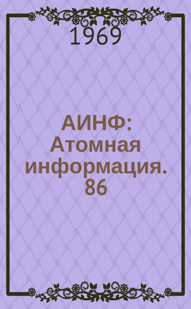 АИНФ : [Атомная информация]. 86(П)