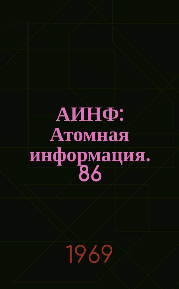 АИНФ : [Атомная информация]. 86(П)