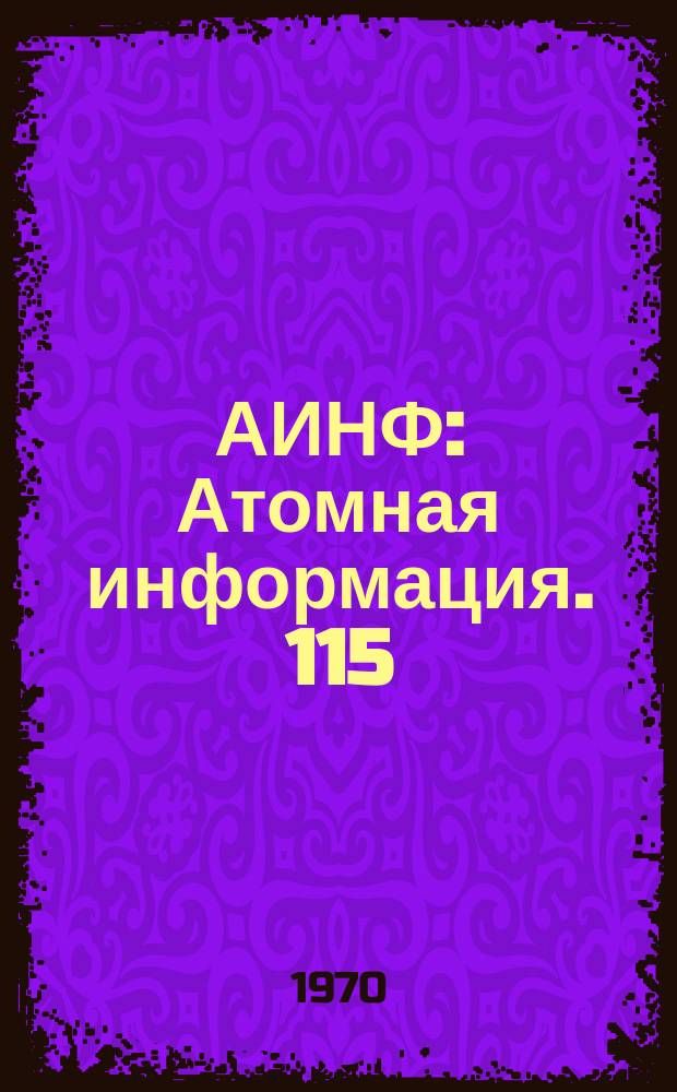 АИНФ : [Атомная информация]. 115(П)