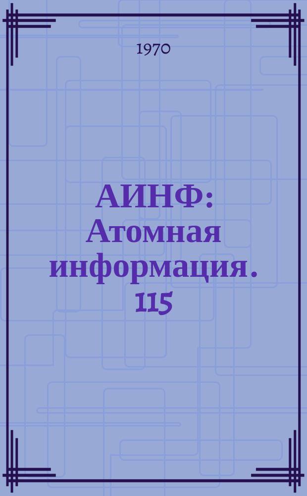 АИНФ : [Атомная информация]. 115(П)
