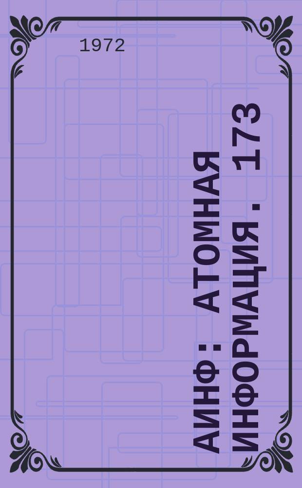 АИНФ : [Атомная информация]. 173(П)