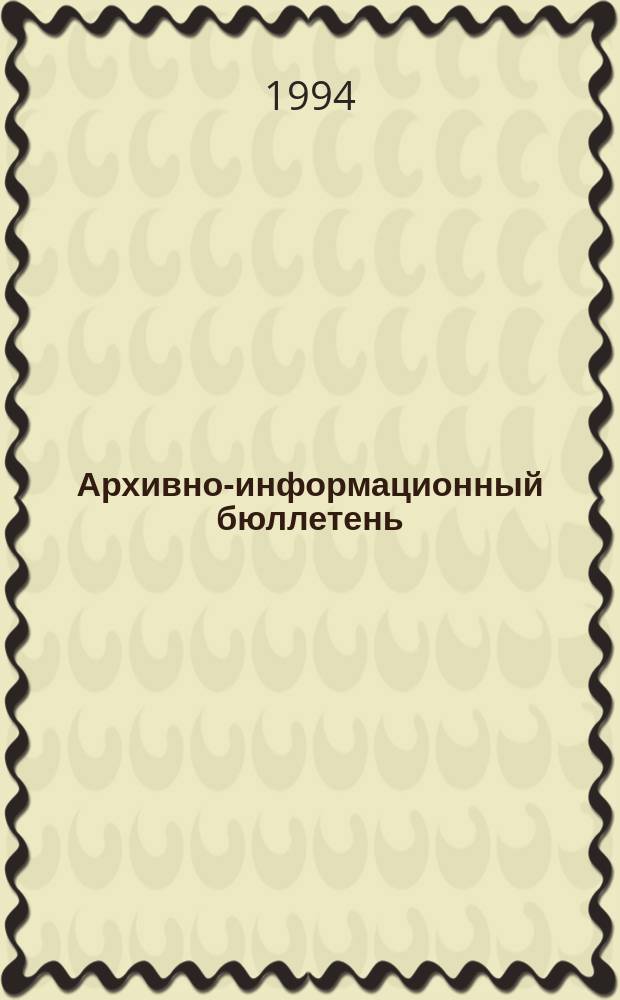 Архивно-информационный бюллетень : Прил. к журн. "Ист. арх.". №6