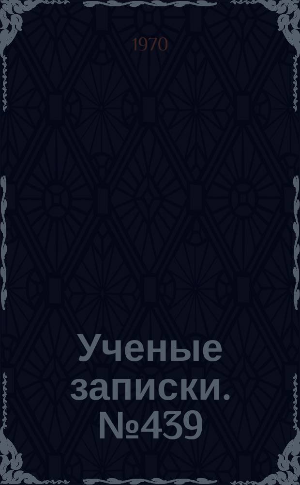 Ученые записки. №439