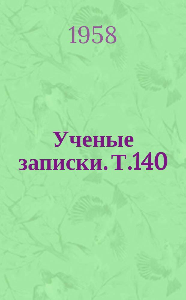 Ученые записки. Т.140