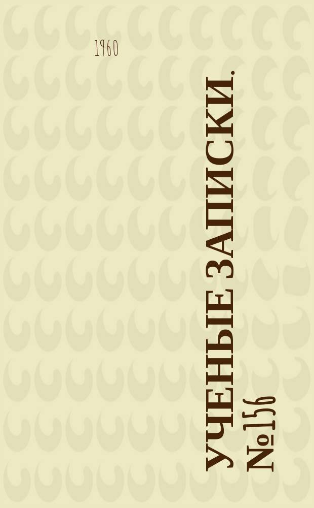 Ученые записки. №156 : Биохимия шелкопряда. Химические свойства корма и обмен веществ в онтогенезе