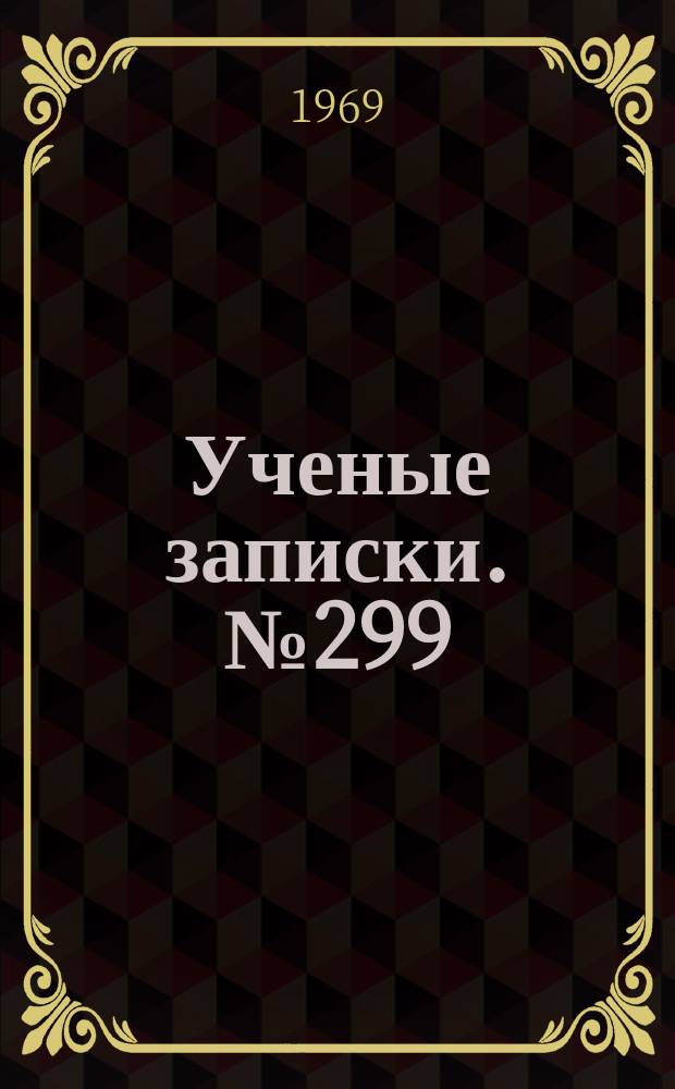 Ученые записки. №299