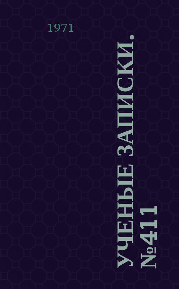 Ученые записки. №411 : Белковый, аминокислотный и нуклеиновый обмен у полезных насекомых и используемых в практике микроорганизмов