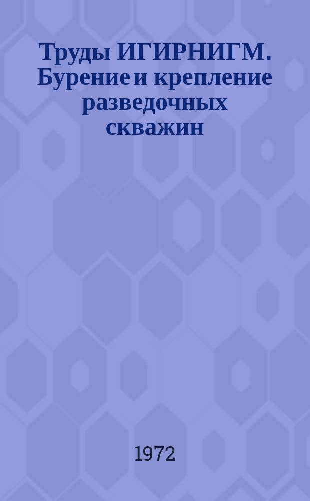 Труды ИГИРНИГМ. Бурение и крепление разведочных скважин