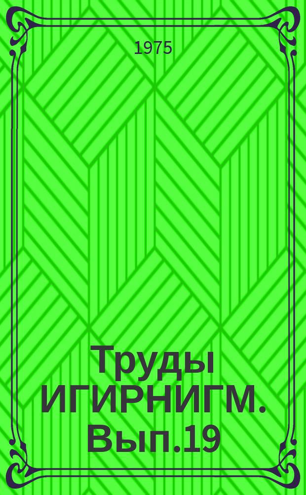 Труды ИГИРНИГМ. Вып.19