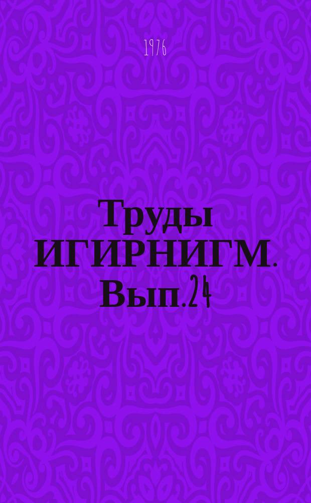 Труды ИГИРНИГМ. Вып.24