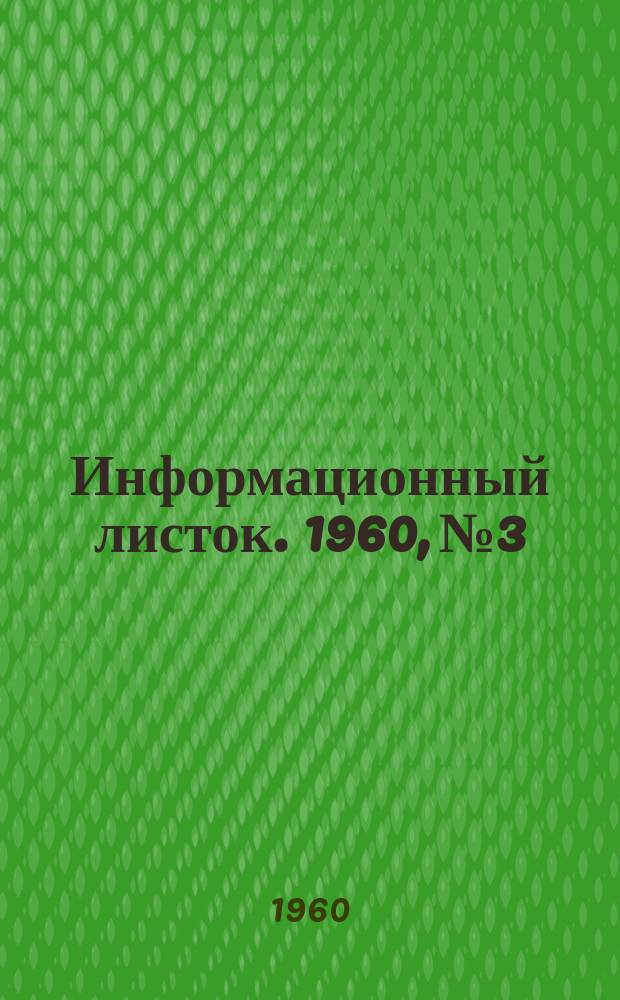 Информационный листок. 1960, №3