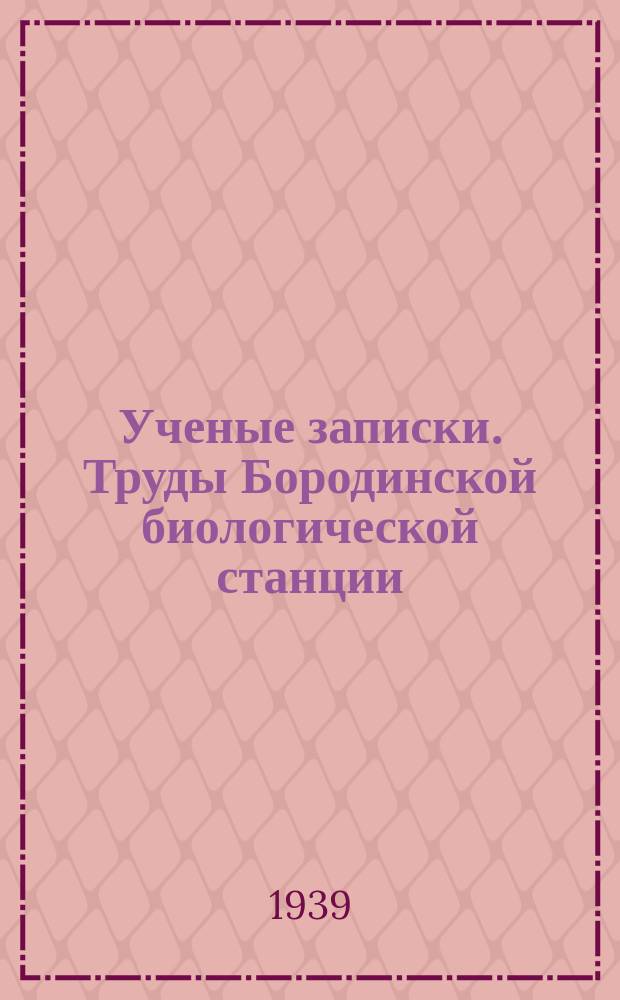 Ученые записки. Труды Бородинской биологической станции