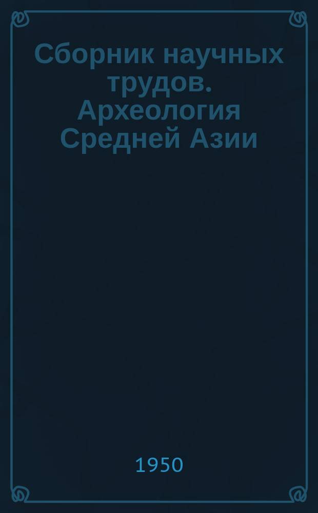 Сборник научных трудов. Археология Средней Азии