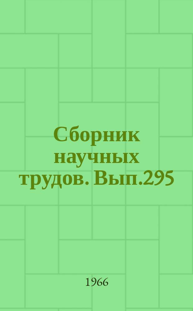 Сборник научных трудов. Вып.295
