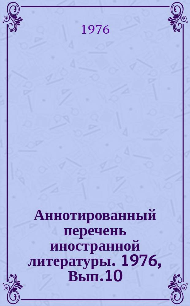 Аннотированный перечень иностранной литературы. 1976, Вып.10