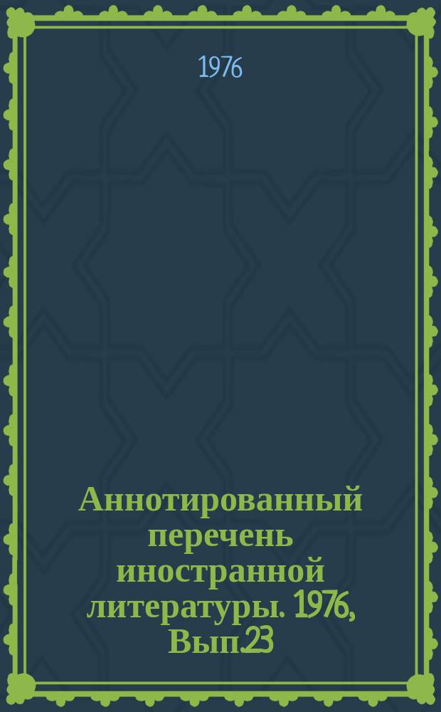 Аннотированный перечень иностранной литературы. 1976, Вып.23