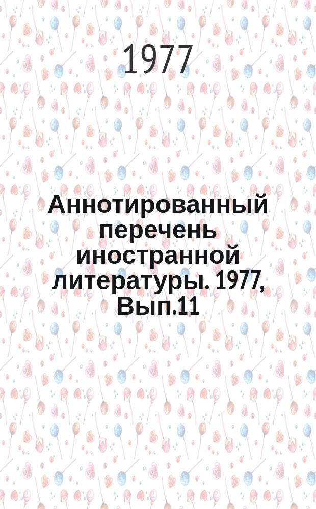 Аннотированный перечень иностранной литературы. 1977, Вып.11